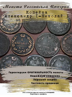 Монета Российской Империи 1 Копейка Александр I - Николай I 5 Копеек 232830597 купить за 436 ₽ в интернет-магазине Wildberries