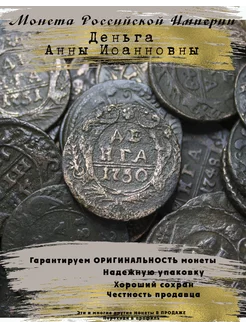 Монета Российской Империи Денга Анна Ионовна 5 Копеек 232830605 купить за 442 ₽ в интернет-магазине Wildberries