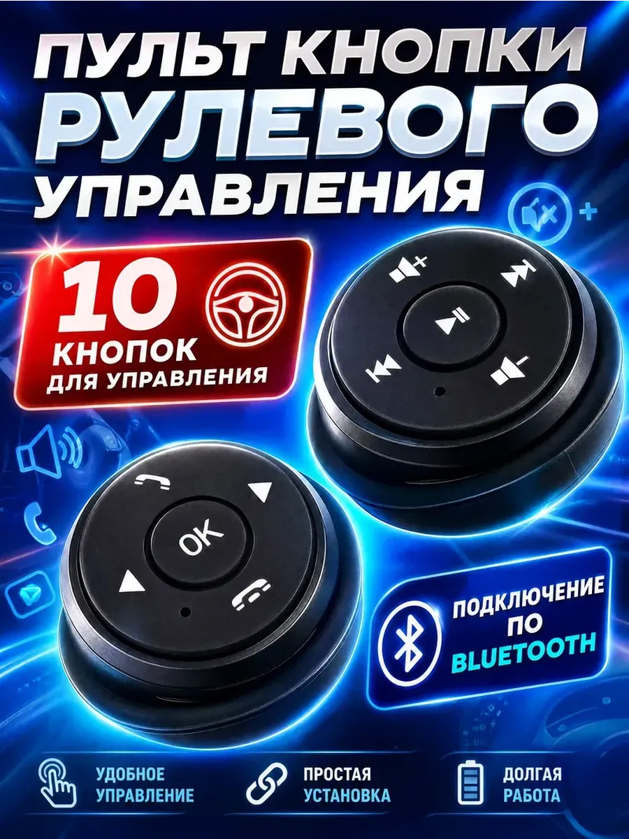 Универсальные кнопки рулевого управления