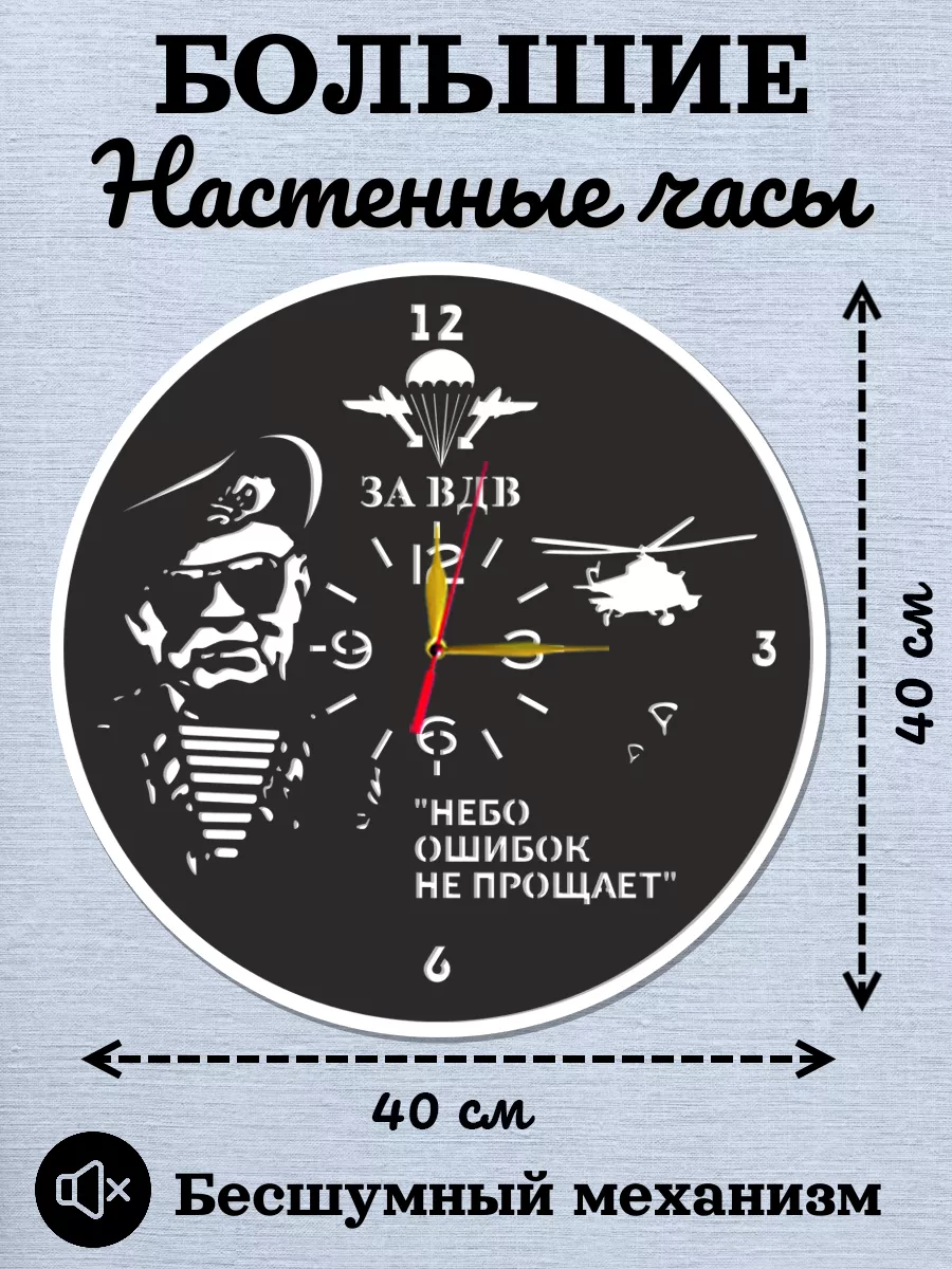 Настенные часы ВДВ, Небо ошибок не прощает