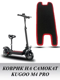 Коврик для электросамоката Kugoo M4 PRO без выреза сиденья