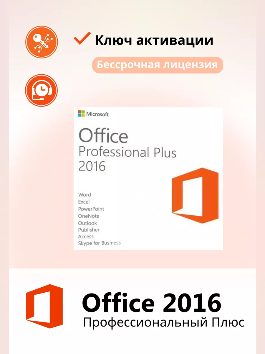 Office 2016 Pro Plus ключ активации на 1 ПК электронный Microsoft 232832470  купить за 240 ₽ в интернет-магазине Wildberries