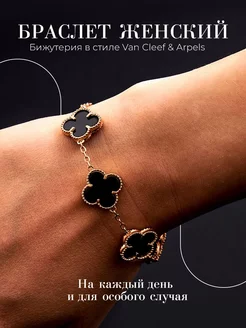 Браслет на руку клевер Van Cleef