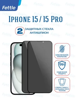 Защитное стекло Антишпион на Apple iPhone 15 iPhone 15 Pro