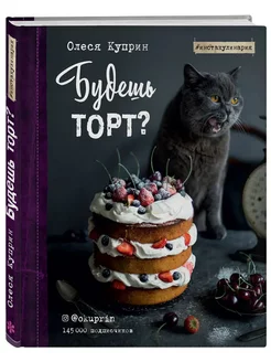 Будешь торт? Олеся Куприн