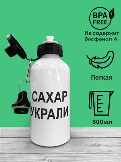 Бутылка для воды сахар украли