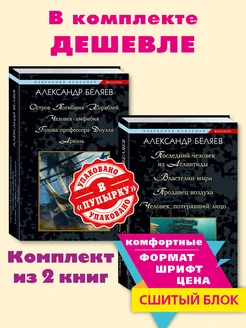 Беляев.Комп. из 2 кн.Человек-амфибия.Властелин мира Издательство Мартин 232835661 купить за 377 ₽ в интернет-магазине Wildberries