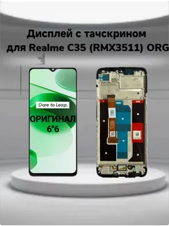 Дисплей с тачскрином для Realme C35 (RMX3511) ORG