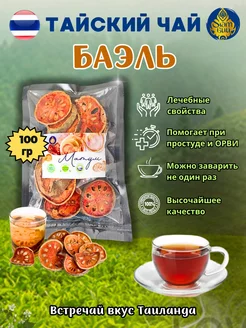 Матум чай Баэль тайский для иммунитета, 100 гр FRUITY SHOP 232836754 купить за 287 ₽ в интернет-магазине Wildberries