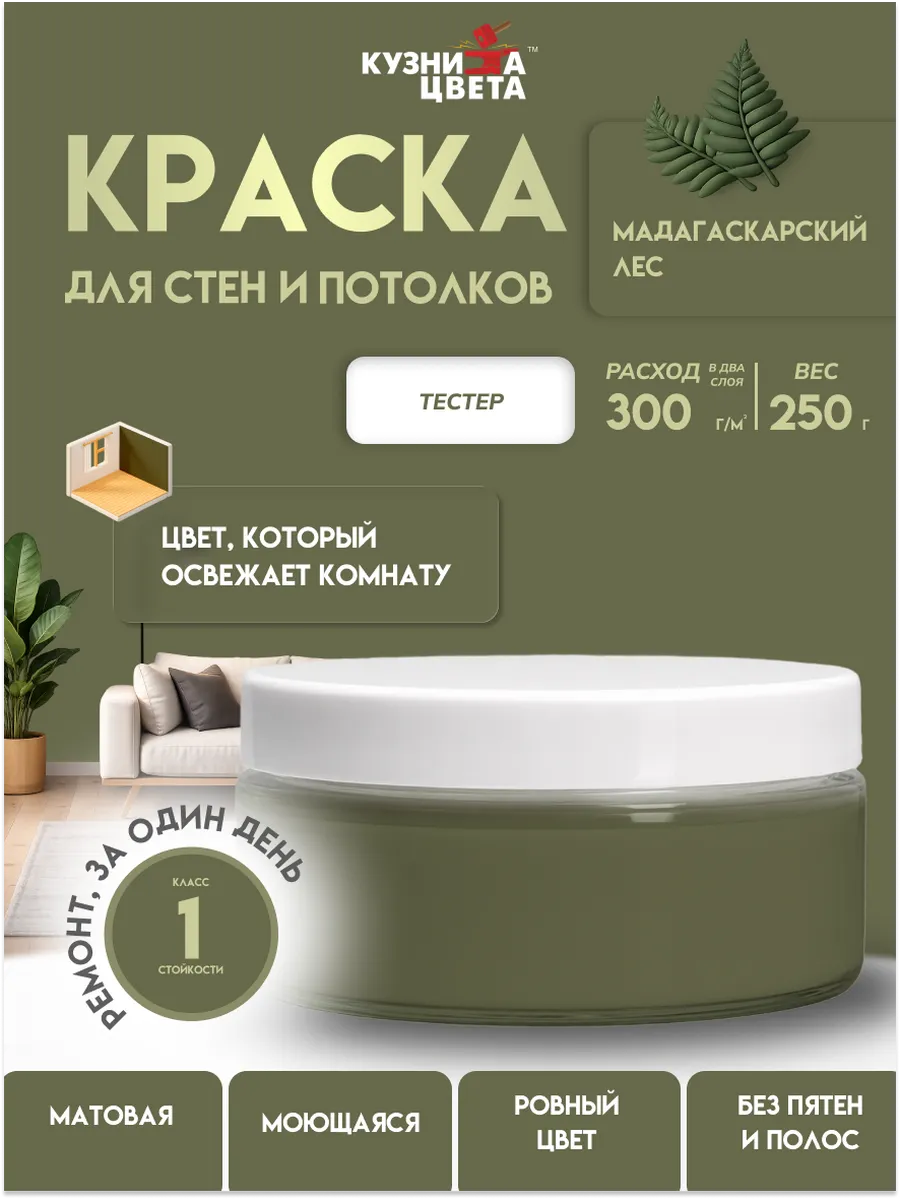 Тестер краски 0,25л мадагаскарский лес
