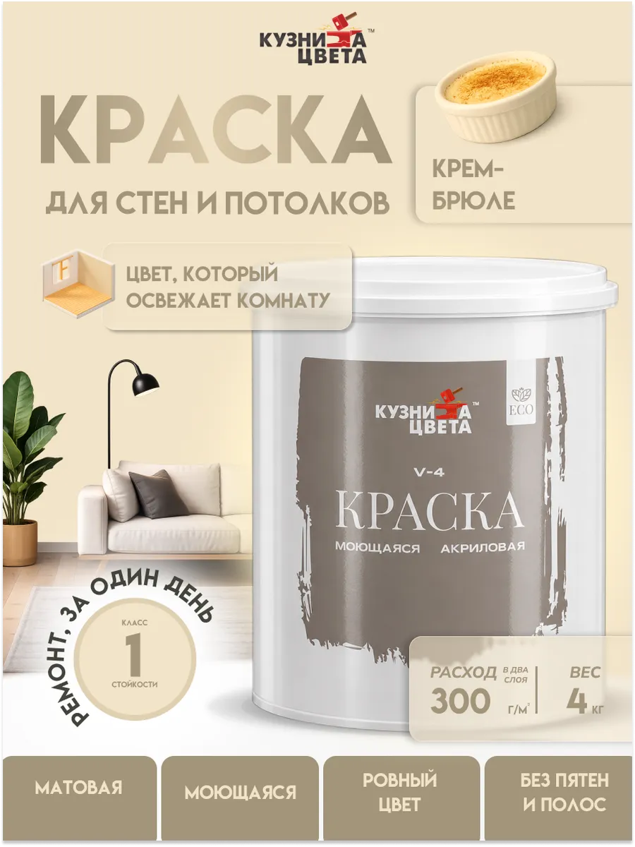 Краска моющаяся для стен и обоев крем брюле 2,7л