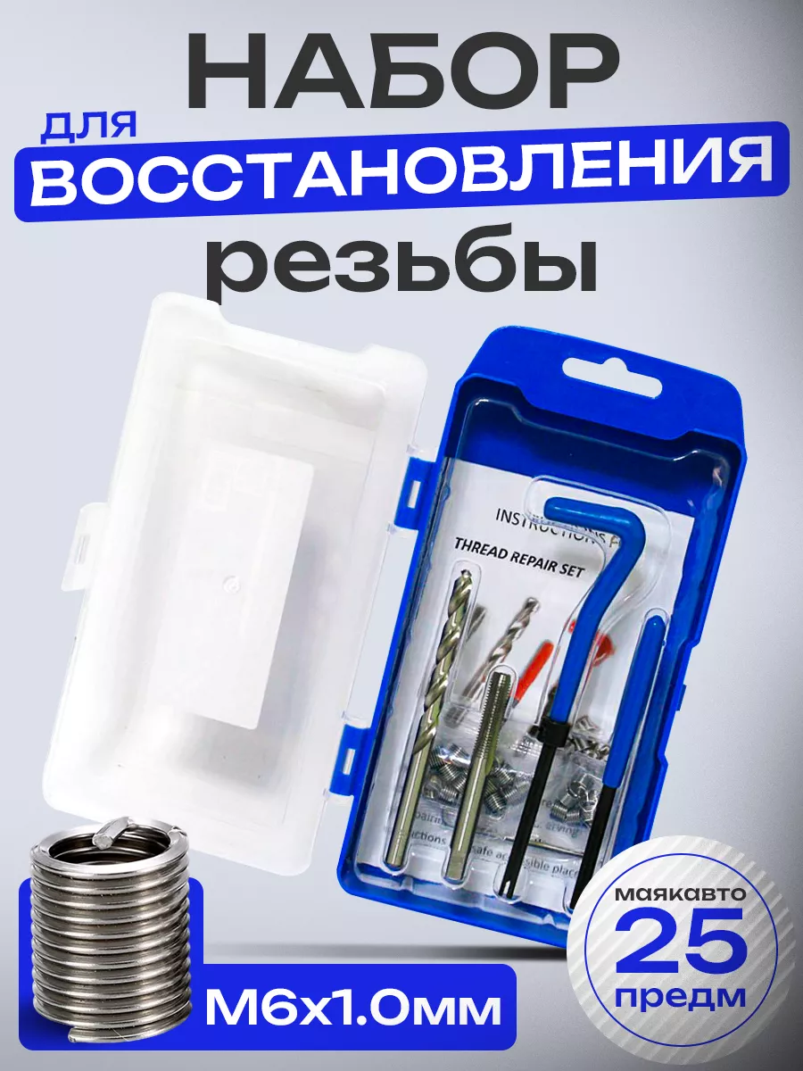 Набор для восстановления резьбы М6х1.0мм