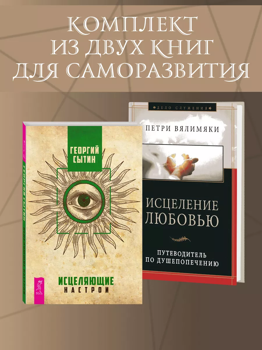 Исцеление любовью + Исцеляющие настрои
