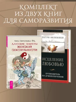 Исцеление любовью + Даосские секреты женской сексуальности