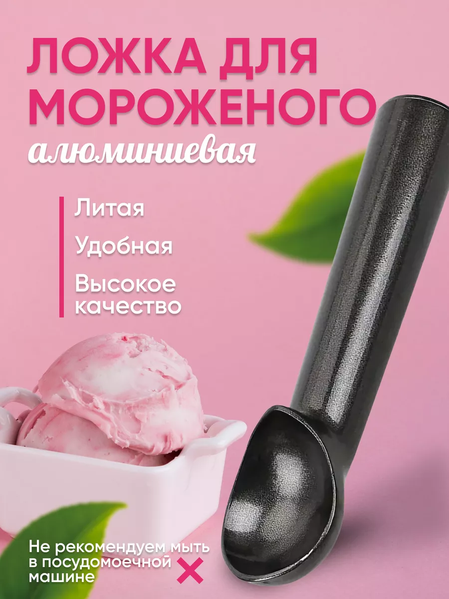 Ложка для мороженого шарик