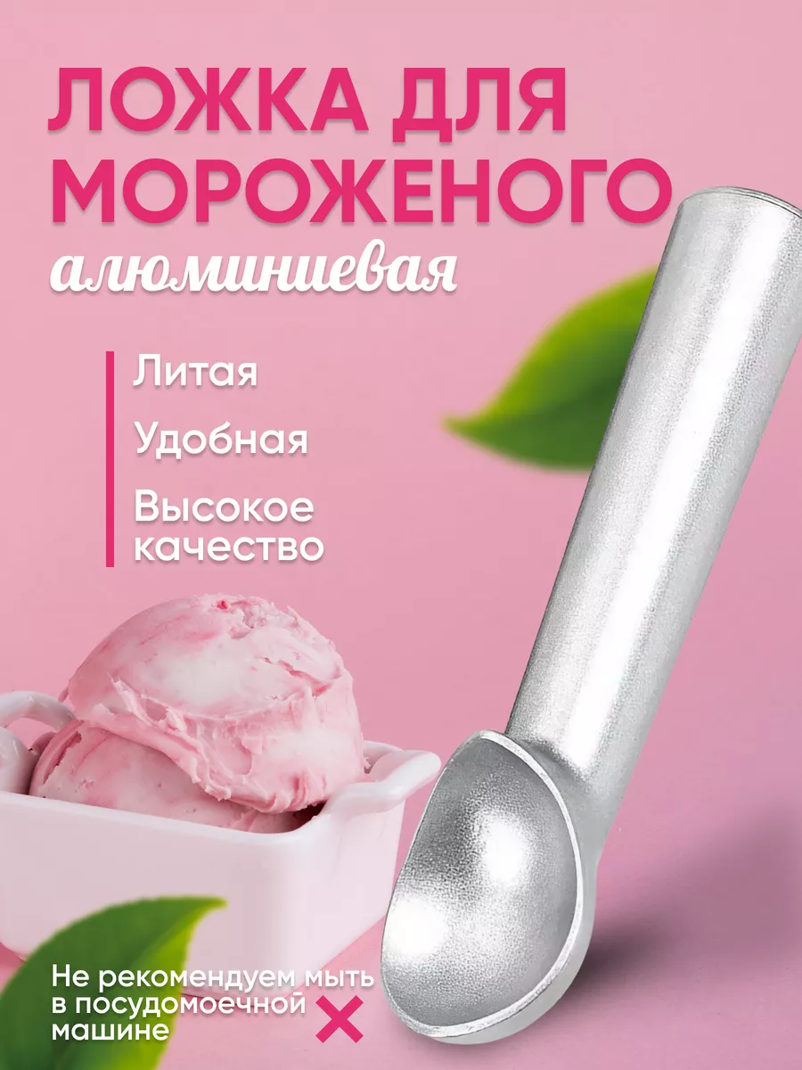 Ложка для мороженого шарик