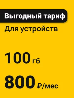 Выгодный интернет тариф 100 Гб 232840907 купить за 120 ₽ в интернет-магазине Wildberries