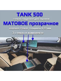 Защитное стекло на экран TANK 500