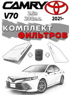 Комплект фильтров TOYOTA Camry XV70 2.5л 200л.с