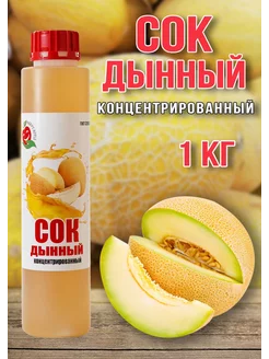 Сок Дынный концентрированный Haрpy Apple 1кг