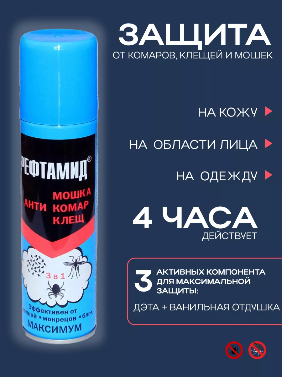 Рефтамид /Репеллент от клещей и комар