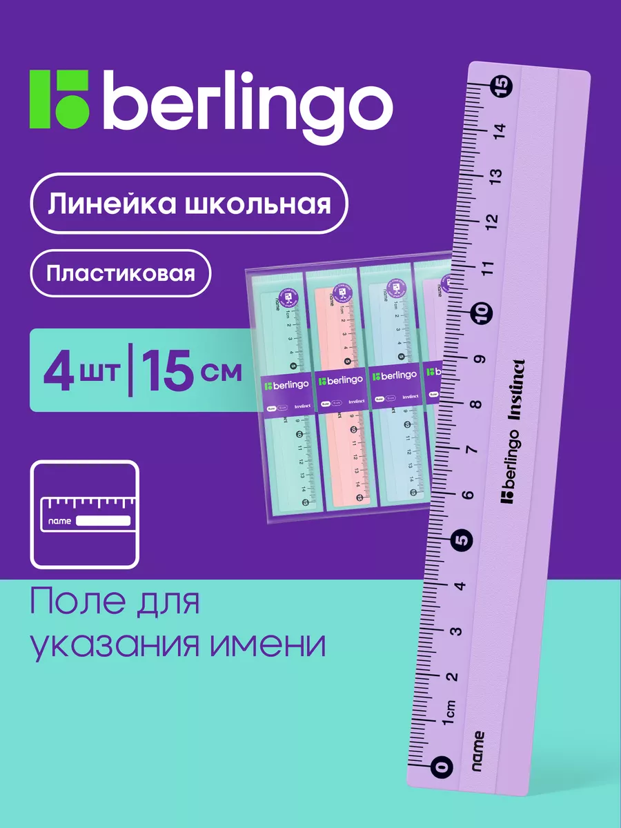 Линейка школьная...
