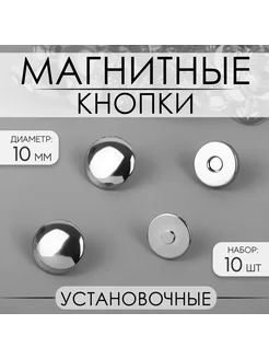 Кнопки магнитные, установочные, d = 10 мм, 10 шт Арт Узор 232842910 купить за 149 ₽ в интернет-магазине Wildberries