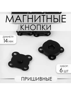 Кнопки магнитные, пришивные, d = 14 мм, 6 шт Арт Узор 232842913 купить за 174 ₽ в интернет-магазине Wildberries