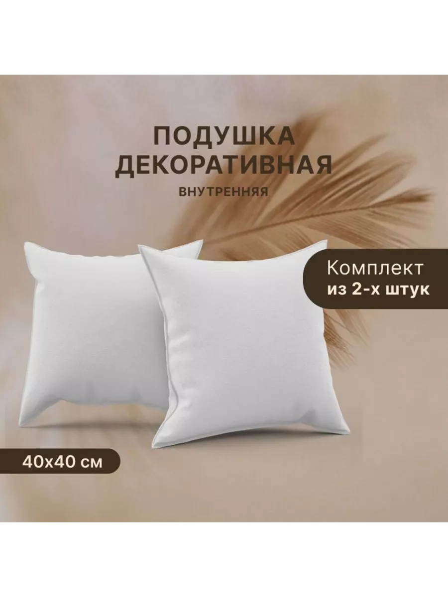 Подушка внутренняя декоративная Спанбонд 40x40см / 2шт
