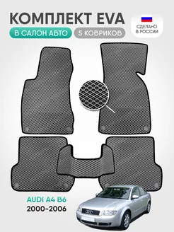 эва коврики в салон Audi A4 B6 2000-2006