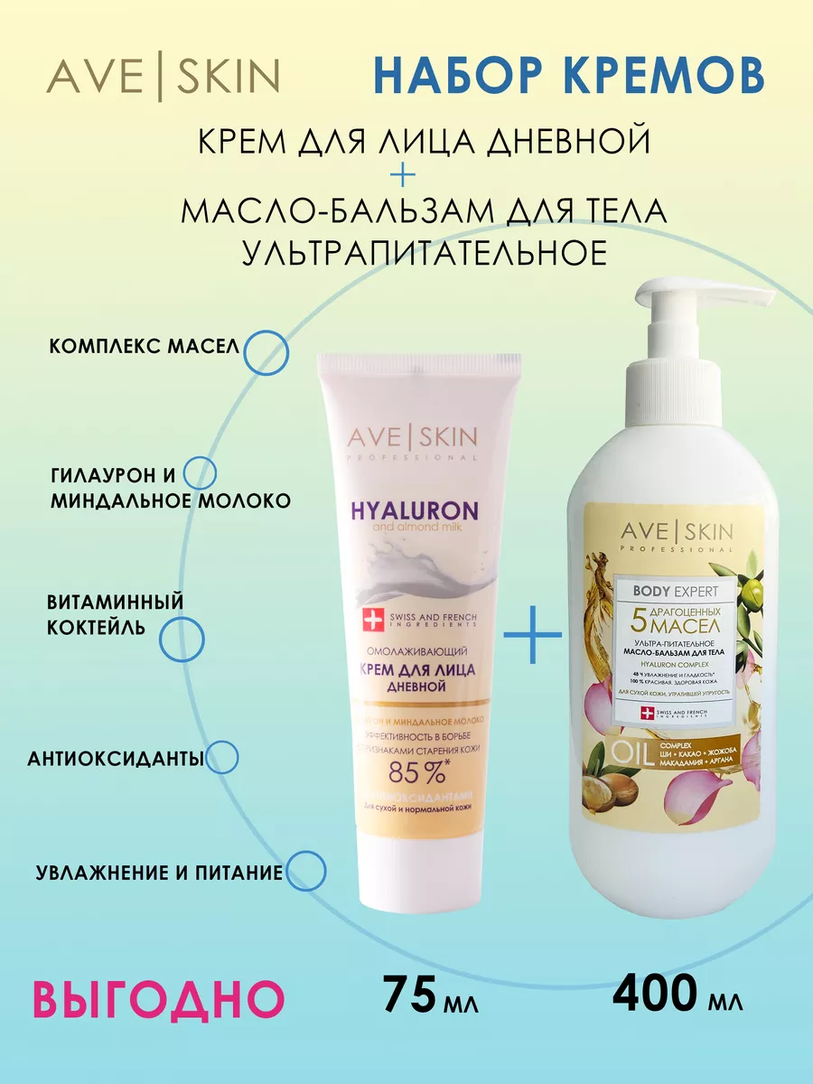 Крем для лица и масло AVE SKIN