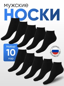 Носки короткие черные хлопок набор 10 пар