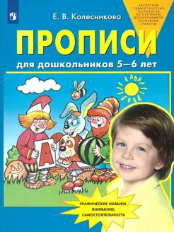 Прописи для дошкольников 5-6 лет