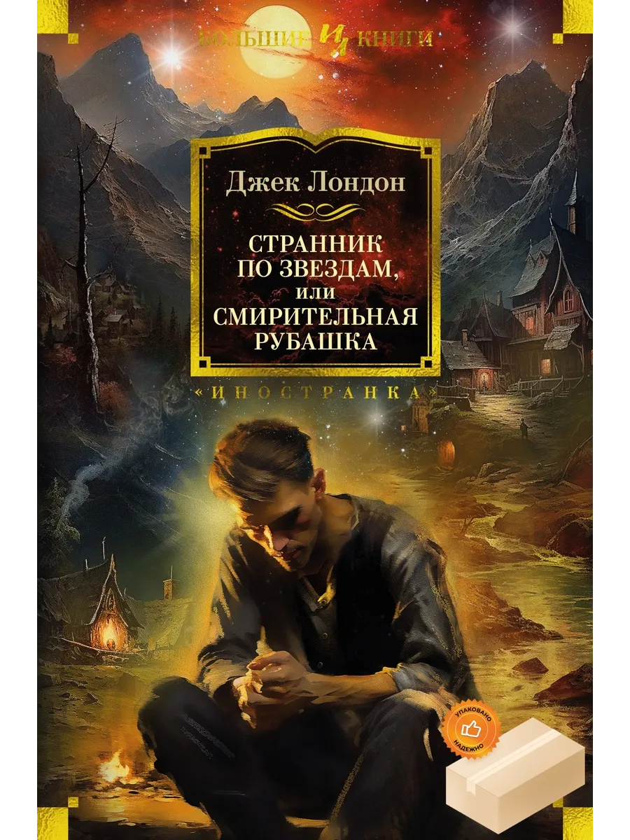 Странник по звездам, или...