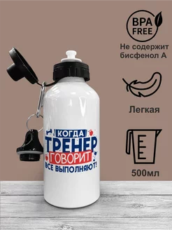 Бутылка для воды тренеру