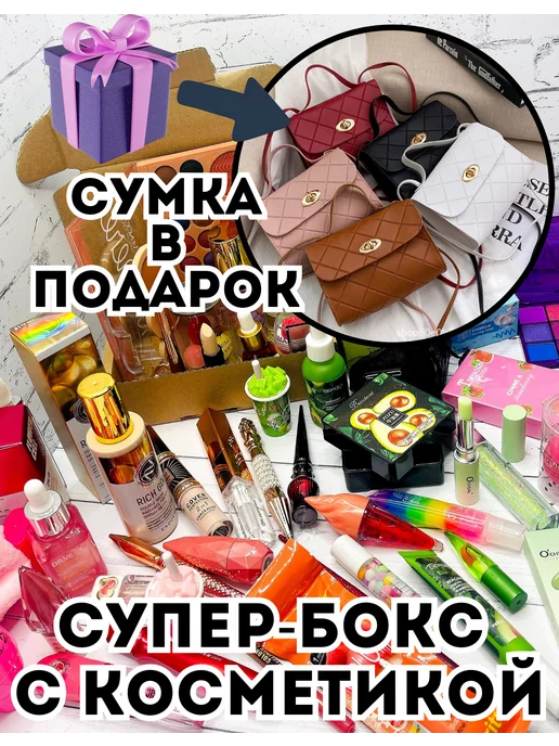 Womanshopp Набор косметики для макияжа и ухода Секретный Бокс + сумка