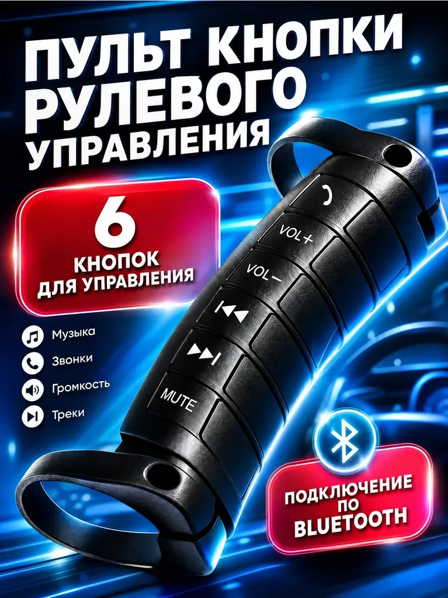 Универсальные кнопки рулевого управления