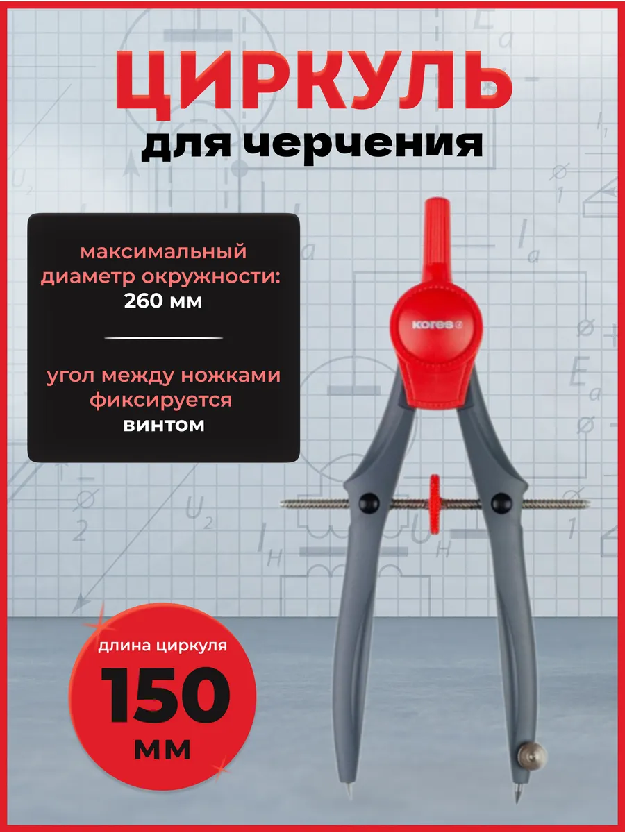 Циркуль для черчения с регулирующим винтом