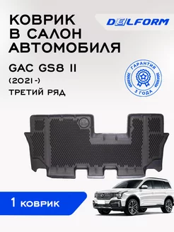 Коврики гак гс8 2 gac gs8 ii (2021-) эва Delform 232847088 купить за 2 557 ₽ в интернет-магазине Wildberries