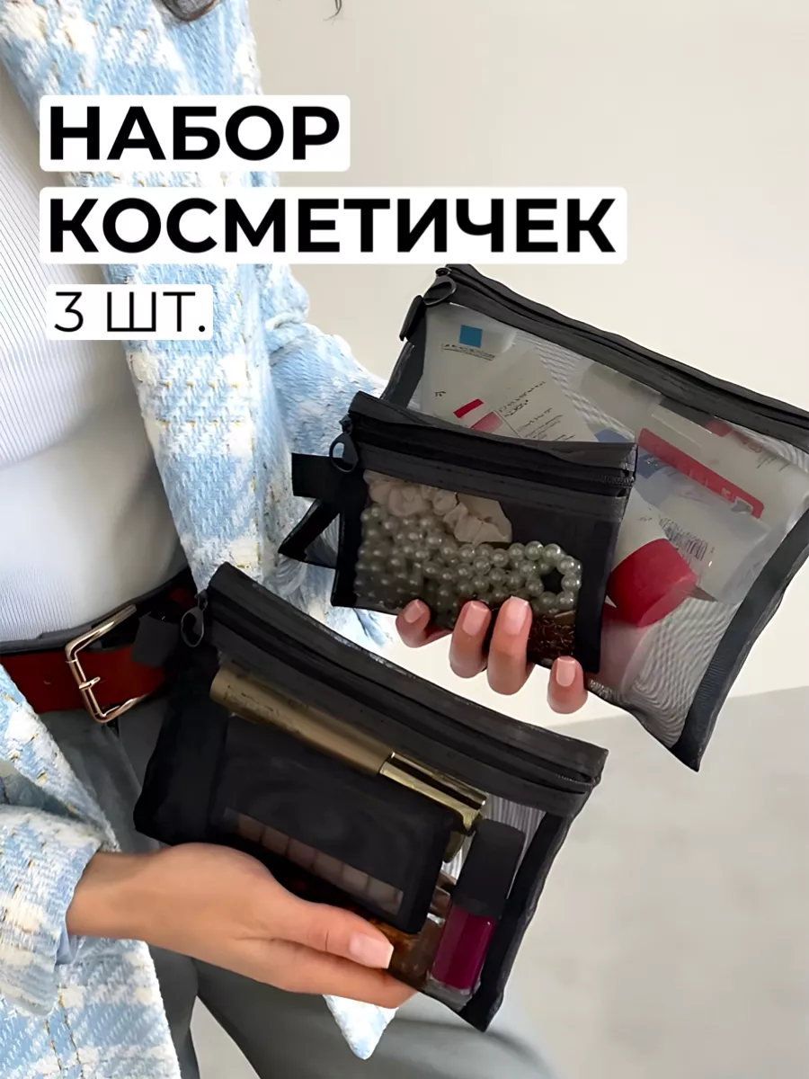 Косметичка черная набор