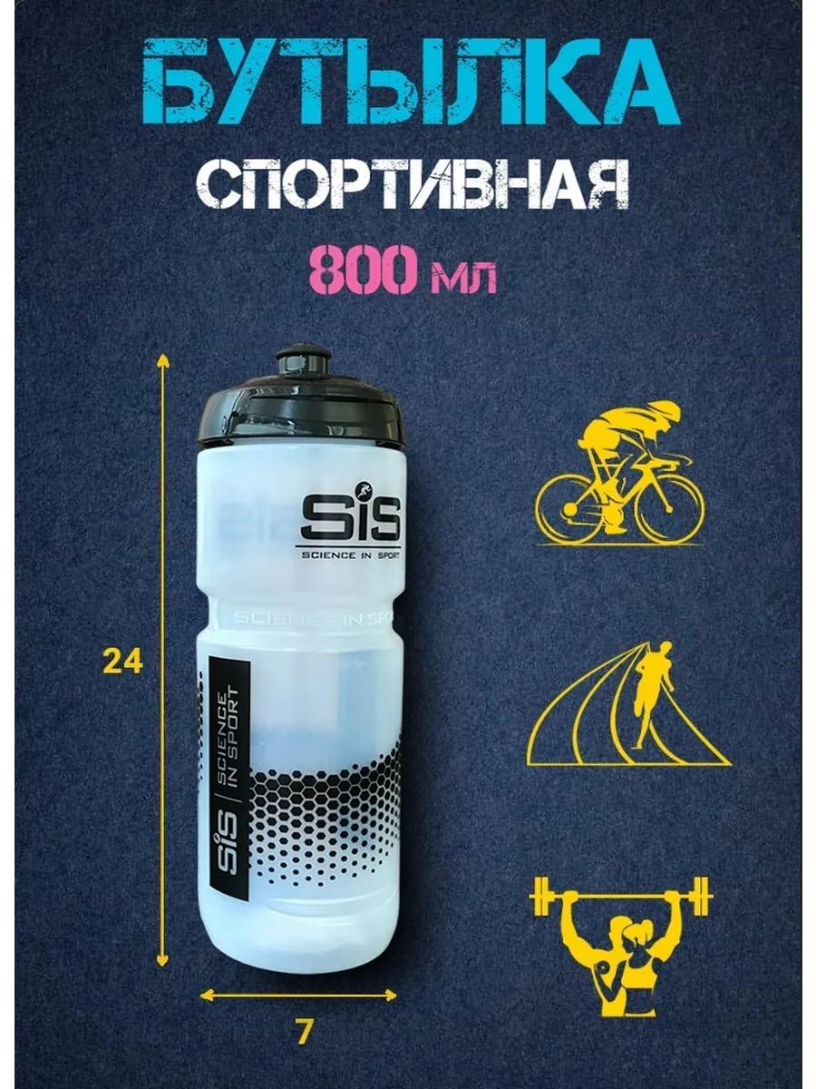 Спортивная бутылка для воды 800 мл SiS