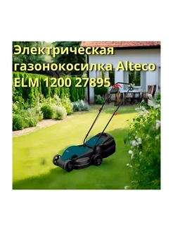 Электрическая газонокосилка ELM 1200 27895