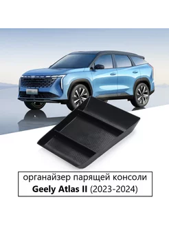 Органайзер парящей консоли Geely Atlas II 2023-2024