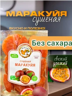 Маракуйя сушеная без сахара, 500 гр Полезная ветка 232849091 купить за 572 ₽ в интернет-магазине Wildberries