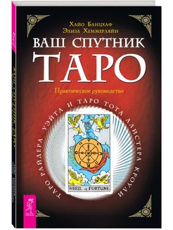 Ваш спутник - Таро. Таро Райдера-Уэйта и Таро Тота Кроули