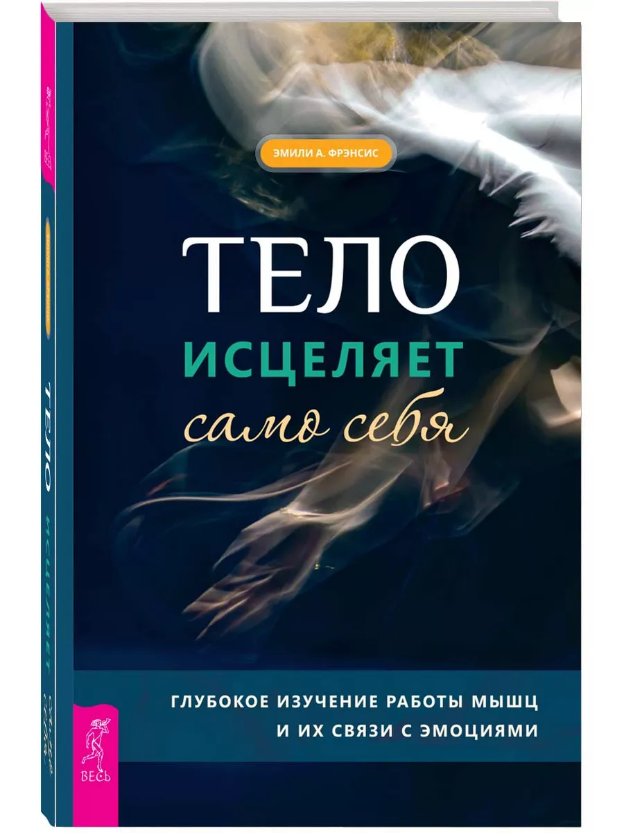 Тело исцеляет само себя. Глубокое изучение работы мышц