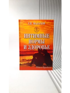 Интимные нормы и здоровье. Малахов Г.П