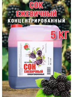 Сок Ежевичный концентрированный Happy Aрple 5 кг