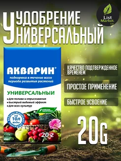 Удобрение АКВАРИН Универсальный 20 г