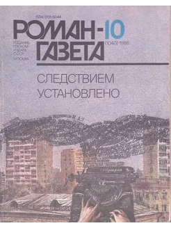 Журнал "Роман-газета". Выпуск №10 (1040), 1986